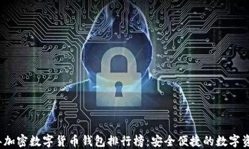 2023年加密数字货币钱包排行榜:安全便捷的数字资产管理
