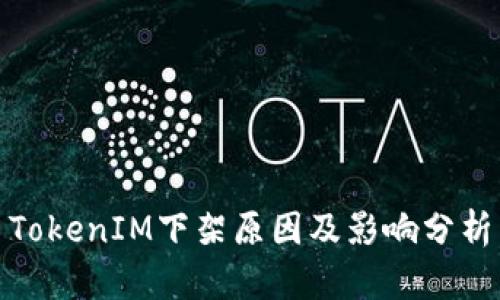 TokenIM下架原因及影响分析