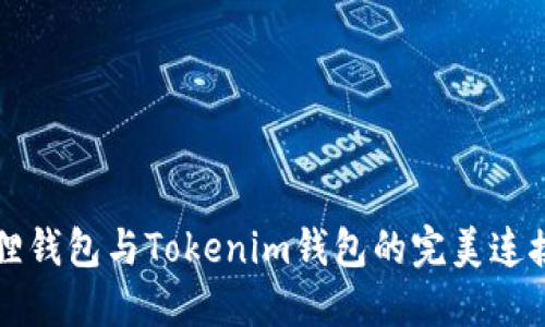 小狐狸钱包与Tokenim钱包的完美连接指南