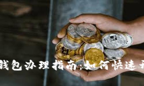 中国数字钱包办理指南:如何快速开通与使用