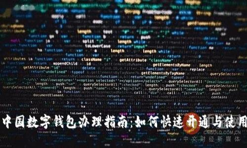 中国数字钱包办理指南:如何快速开通与使用