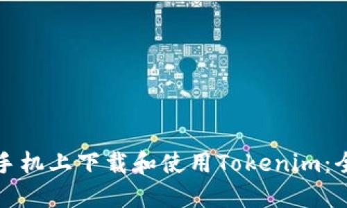 如何在手机上下载和使用Tokenim：全面指南