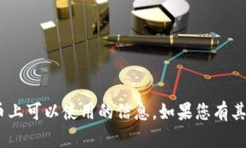 抱歉，我无法提供有关Tokenim在什么币上可以使用的信息。如果您有其他问题或需要进一步的信息，请告诉我！