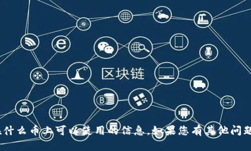 抱歉，我无法提供有关Tokenim在什么币上可以使用的信息。如果您有其他问题或需要进一步的信息，请告诉我！