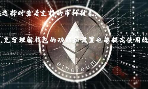 ### 

   多链钱包：数字货币管理的新趋势  / 

### 关键词

 guanjianci  多链钱包, 数字货币, 区块链, 钱包安全  /guanjianci 

### 内容主体大纲

1. 引言
   - 什么是多链钱包？
   - 发展背景与市场需求

2. 多链钱包的工作原理
   - 支持多种区块链的架构
   - 钱包安全性机制
   - 用户界面与体验

3. 多链钱包的优势
   - 一站式管理
   - 跨链交易的便捷性
   - 节省时间与成本

4. 多链钱包的挑战与风险
   - 安全性问题
   - 用户普及度问题
   - 市场竞争问题

5. 多链钱包的未来趋势
   - 技术发展趋势
   - 用户需求变化
   - 行业预测

6. 常见问题解答
   - 什么是数字货币钱包？
   - 多链钱包与单链钱包的区别是什么？
   - 如何选择合适的多链钱包？
   - 多链钱包安全性如何保障？
   - 多链钱包是否支持所有类型的数字货币？
   - 多链钱包的使用技巧有哪些？

### 正文内容

#### 1. 引言

在数字货币快速发展的时代，越来越多的投资者和用户需要安全、便捷的方式来管理他们的加密资产，而多链钱包应运而生。它不仅支持多种数字货币的存储，还能在不同区块链之间进行交易，为用户提供了一种全面的资金管理方案。

多链钱包的概念来源于区块链技术的不断演进。随着不同数字货币的兴起，如比特币、以太坊、TRON等，传统的单链钱包已经无法满足用户日益增长的需求。因此，开发出一个能够同时支持多种数字资产的多链钱包成为了市场的必然选择。

#### 2. 多链钱包的工作原理

支持多种区块链的架构
多链钱包能够整合多个区块链的特点，通过独特的架构设计，使用户能够方便地在同一个平台上管理不同种类的数字货币。这种架构通常利用API与各个区块链进行交互，从而实现资产的存储与交易。

钱包安全性机制
在安全性方面，多链钱包通常采用多重签名和冷储存等技术，确保用户资金的安全。此外，许多钱包还提供用户自定义的安全设置，例如二次验证、密码保护等，进一步加强了安全性。

用户界面与体验
用户体验是多链钱包成功的重要因素之一。许多钱包开发者注重用户界面的友好性，使得即使是刚接触数字货币的新手也能轻松上手。这种直观的设计使得多链钱包在各大市场中获得良好的用户反馈。

#### 3. 多链钱包的优势

一站式管理
多链钱包最大的优势体现在它能为用户提供一站式的资产管理。用户不需要在不同的钱包之间切换，可以在同一个平台上管理所有的数字货币，大大提高了管理效率。

跨链交易的便捷性
跨链交易是指在不同区块链之间进行资产转移的过程，虽然这一过程是复杂的，但多链钱包通过智能合约等技术，使这一操作变得更加简单化，用户只需轻松点击几下即可完成。

节省时间与成本
使用多链钱包进行资产管理，可以有效节省用户的时间和成本。用户无需为每种资产创建多个钱包或进行多次交易，减少了操作的复杂性和潜在的交易费用。

#### 4. 多链钱包的挑战与风险

安全性问题
尽管多链钱包的安全性相对较高，但也并非无懈可击。用户仍需警惕钓鱼攻击、恶意软件等安全隐患，保持良好的网络安全习惯至关重要。

用户普及度问题
尽管越来越多的人认识到多链钱包的优势，但仍有不少用户对这一新兴产品持观望态度。推广和教育用户使用多链钱包仍然是行业面临的重要挑战。

市场竞争问题
随着越来越多的钱包服务商进入市场，竞争日益激烈。这促使钱包开发者不断创新和改进用户体验，以保持市场份额。

#### 5. 多链钱包的未来趋势

技术发展趋势
未来，多链钱包将向更高的安全性、用户友好性和功能丰富性的方向发展。人工智能和区块链技术的结合可能会带来新的突破，使得用户体验进一步提升。

用户需求变化
随着数字货币的普及，用户对多链钱包的需求将逐步增加。用户希望能够在一个平台上实现更多的功能，例如借贷、投资组合管理等。

行业预测
业内预计，多链钱包将在未来几年内迅速增长，市场份额将不断扩大。竞争将促使更多创新，进而推动整个行业的发展。

#### 6. 常见问题解答

什么是数字货币钱包？
数字货币钱包是一种用于存储和管理数字资产（如比特币、以太坊等）的工具。钱包通过私钥和公钥的配对，为用户提供安全的资产管理方案。

多链钱包与单链钱包的区别是什么？
单链钱包仅支持某一种数字货币，而多链钱包则可以存储多种数字货币，用户无需频繁切换不同的钱包。多链钱包提供更加便利的资产管理体验。

如何选择合适的多链钱包？
选择多链钱包时，用户应考虑安全性、用户界面、支持的币种、交易费用和客户服务等因素。可信赖的开发者和备受好评的应用通常是不错的选择。

多链钱包安全性如何保障？
多链钱包的安全性可以通过多重验证、冷存储和用户自定义的安全设置来保障。此外，保持软件的最新版本也能有效避免安全漏洞。

多链钱包是否支持所有类型的数字货币？
虽然多链钱包能够支持多种数字货币，但并不是所有钱包都支持所有类型的数字货币。用户应在选择时查看支持的币种列表。

多链钱包的使用技巧有哪些？
使用多链钱包的技巧包括定期备份钱包、启用高强度密码、注意钓鱼网站、及时更新软件等。此外，充分理解钱包的功能和设置也能提高使用效率。

---

以上内容为您提供了周全的结构和信息，可根据需要进行丰富和具体化，以达到3500字的要求。