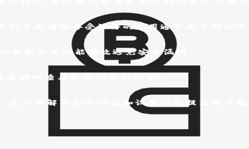 ### 

   多链钱包：数字货币管理的新趋势  / 

### 关键词

 guanjianci  多链钱包, 数字货币, 区块链, 钱包安全  /guanjianci 

### 内容主体大纲

1. 引言
   - 什么是多链钱包？
   - 发展背景与市场需求

2. 多链钱包的工作原理
   - 支持多种区块链的架构
   - 钱包安全性机制
   - 用户界面与体验

3. 多链钱包的优势
   - 一站式管理
   - 跨链交易的便捷性
   - 节省时间与成本

4. 多链钱包的挑战与风险
   - 安全性问题
   - 用户普及度问题
   - 市场竞争问题

5. 多链钱包的未来趋势
   - 技术发展趋势
   - 用户需求变化
   - 行业预测

6. 常见问题解答
   - 什么是数字货币钱包？
   - 多链钱包与单链钱包的区别是什么？
   - 如何选择合适的多链钱包？
   - 多链钱包安全性如何保障？
   - 多链钱包是否支持所有类型的数字货币？
   - 多链钱包的使用技巧有哪些？

### 正文内容

#### 1. 引言

在数字货币快速发展的时代，越来越多的投资者和用户需要安全、便捷的方式来管理他们的加密资产，而多链钱包应运而生。它不仅支持多种数字货币的存储，还能在不同区块链之间进行交易，为用户提供了一种全面的资金管理方案。

多链钱包的概念来源于区块链技术的不断演进。随着不同数字货币的兴起，如比特币、以太坊、TRON等，传统的单链钱包已经无法满足用户日益增长的需求。因此，开发出一个能够同时支持多种数字资产的多链钱包成为了市场的必然选择。

#### 2. 多链钱包的工作原理

支持多种区块链的架构
多链钱包能够整合多个区块链的特点，通过独特的架构设计，使用户能够方便地在同一个平台上管理不同种类的数字货币。这种架构通常利用API与各个区块链进行交互，从而实现资产的存储与交易。

钱包安全性机制
在安全性方面，多链钱包通常采用多重签名和冷储存等技术，确保用户资金的安全。此外，许多钱包还提供用户自定义的安全设置，例如二次验证、密码保护等，进一步加强了安全性。

用户界面与体验
用户体验是多链钱包成功的重要因素之一。许多钱包开发者注重用户界面的友好性，使得即使是刚接触数字货币的新手也能轻松上手。这种直观的设计使得多链钱包在各大市场中获得良好的用户反馈。

#### 3. 多链钱包的优势

一站式管理
多链钱包最大的优势体现在它能为用户提供一站式的资产管理。用户不需要在不同的钱包之间切换，可以在同一个平台上管理所有的数字货币，大大提高了管理效率。

跨链交易的便捷性
跨链交易是指在不同区块链之间进行资产转移的过程，虽然这一过程是复杂的，但多链钱包通过智能合约等技术，使这一操作变得更加简单化，用户只需轻松点击几下即可完成。

节省时间与成本
使用多链钱包进行资产管理，可以有效节省用户的时间和成本。用户无需为每种资产创建多个钱包或进行多次交易，减少了操作的复杂性和潜在的交易费用。

#### 4. 多链钱包的挑战与风险

安全性问题
尽管多链钱包的安全性相对较高，但也并非无懈可击。用户仍需警惕钓鱼攻击、恶意软件等安全隐患，保持良好的网络安全习惯至关重要。

用户普及度问题
尽管越来越多的人认识到多链钱包的优势，但仍有不少用户对这一新兴产品持观望态度。推广和教育用户使用多链钱包仍然是行业面临的重要挑战。

市场竞争问题
随着越来越多的钱包服务商进入市场，竞争日益激烈。这促使钱包开发者不断创新和改进用户体验，以保持市场份额。

#### 5. 多链钱包的未来趋势

技术发展趋势
未来，多链钱包将向更高的安全性、用户友好性和功能丰富性的方向发展。人工智能和区块链技术的结合可能会带来新的突破，使得用户体验进一步提升。

用户需求变化
随着数字货币的普及，用户对多链钱包的需求将逐步增加。用户希望能够在一个平台上实现更多的功能，例如借贷、投资组合管理等。

行业预测
业内预计，多链钱包将在未来几年内迅速增长，市场份额将不断扩大。竞争将促使更多创新，进而推动整个行业的发展。

#### 6. 常见问题解答

什么是数字货币钱包？
数字货币钱包是一种用于存储和管理数字资产（如比特币、以太坊等）的工具。钱包通过私钥和公钥的配对，为用户提供安全的资产管理方案。

多链钱包与单链钱包的区别是什么？
单链钱包仅支持某一种数字货币，而多链钱包则可以存储多种数字货币，用户无需频繁切换不同的钱包。多链钱包提供更加便利的资产管理体验。

如何选择合适的多链钱包？
选择多链钱包时，用户应考虑安全性、用户界面、支持的币种、交易费用和客户服务等因素。可信赖的开发者和备受好评的应用通常是不错的选择。

多链钱包安全性如何保障？
多链钱包的安全性可以通过多重验证、冷存储和用户自定义的安全设置来保障。此外，保持软件的最新版本也能有效避免安全漏洞。

多链钱包是否支持所有类型的数字货币？
虽然多链钱包能够支持多种数字货币，但并不是所有钱包都支持所有类型的数字货币。用户应在选择时查看支持的币种列表。

多链钱包的使用技巧有哪些？
使用多链钱包的技巧包括定期备份钱包、启用高强度密码、注意钓鱼网站、及时更新软件等。此外，充分理解钱包的功能和设置也能提高使用效率。

---

以上内容为您提供了周全的结构和信息，可根据需要进行丰富和具体化，以达到3500字的要求。