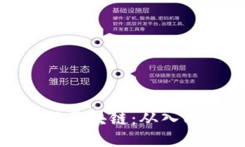 如何编程区块链：从入门到精通
