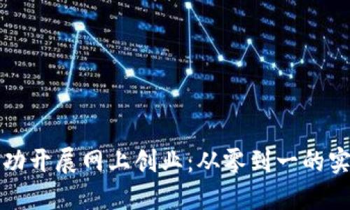 如何成功开展网上创业：从零到一的实践指南