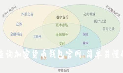 如何查询加密货币钱包官网:简单易懂的指南