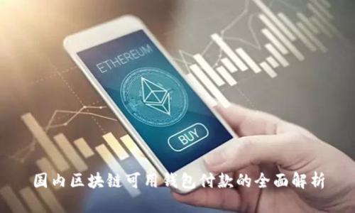国内区块链可用钱包付款的全面解析