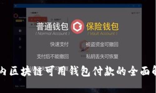 国内区块链可用钱包付款的全面解析