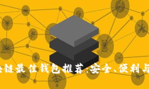2023年区块链最佳钱包推荐:安全、便利与多功能并存