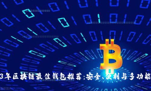 2023年区块链最佳钱包推荐:安全、便利与多功能并存