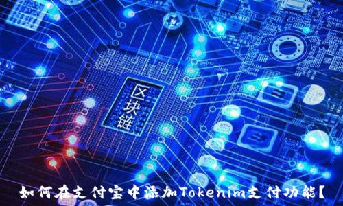 如何在支付宝中添加Tokenim支付功能?