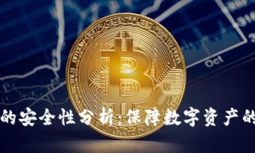 多链钱包的安全性分析:保障数字资产的安全之道