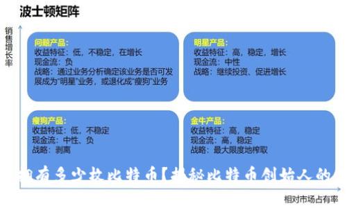 : 中本聪拥有多少枚比特币?揭秘比特币创始人的财富秘密