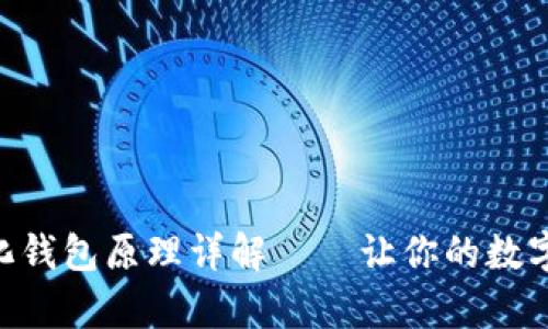 Tokenim去中心化钱包原理详解——让你的数字资产安全有保障