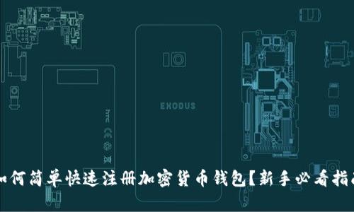 如何简单快速注册加密货币钱包?新手必看指南