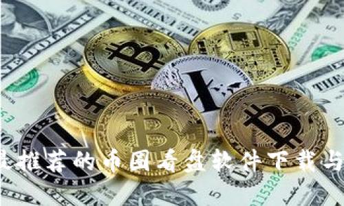 2023年最推荐的币圈看盘软件下载与使用指南