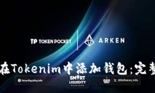 如何在Tokenim中添加钱包:完整指南