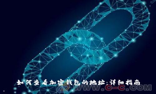 如何查看加密钱包的地址:详细指南