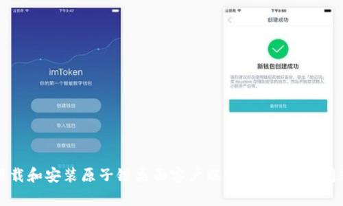 如何下载和安装原子链桌面客户端:步骤与常见问题解答