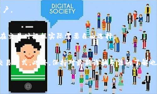 ### 和关键词


beioti全面解析区块链钱包：安全、类型及使用技巧/beioti
区块链钱包, 加密货币, 钱包安全, 使用技巧/guanjianci
```

### 内容主体大纲

1. **引言**
   - 什么是区块链钱包
   - 区块链钱包的目的和重要性

2. **区块链钱包的基本概念**
   - 什么是数字资产
   - 区块链钱包的功能

3. **区块链钱包的类型**
   - 热钱包
   - 冷钱包
   - 硬件钱包
   - 软件钱包
   - 网页钱包

4. **区块链钱包的安全性**
   - 密钥管理
   - 常见的安全威胁
   - 如何增强钱包的安全性

5. **区块链钱包的使用技巧**
   - 选择合适的钱包
   - 交易手续费的管理
   - 备份与恢复
   - 防范诈骗

6. **未来趋势与发展**
   - 区块链钱包的进化
   - 合规与监管变化对钱包的影响

7. **总结**
   - 回顾区块链钱包的重要性与使用注意事项

8. **常见问题解答**

### 内容（约5000字简略版）

#### 引言

区块链钱包是一种存储和管理数字资产（如比特币、以太坊等加密货币）的工具。随着区块链技术的不断发展和普及，数字资产交易的需求日益增长，区块链钱包的角色也愈发重要。在本文中，我们将全面解析区块链钱包的基本概念、类型、功能以及安全性等方面，为用户提供使用的技巧与建议。

#### 区块链钱包的基本概念

区块链钱包是用户用来存储和管理数字货币的工具。在区块链技术中，数字资产采用去中心化的方式进行管理，钱包则提供了用户与区块链网络互动的门口。区块链钱包不仅仅是简单的钱包，它可以以不同形式存在，帮助用户存储、发送和接收数字资产。

#### 区块链钱包的类型

热钱包
热钱包是指连接到互联网的钱包，适用于频繁交易的用户。它的优点是方便快捷，但相对来说安全性较低。

冷钱包
冷钱包则是离线存储数字资产的方式，安全性极高，常被用于长期保存比特币等数字货币。

硬件钱包
硬件钱包是一种物理设备，用于存储用户的私钥和数字货币。用户可以将其连接到电脑上进行交易，极大地提高了安全性。

软件钱包与网页钱包
软件钱包是安装在用户设备上的应用程序，而网页钱包则是通过网络访问的在线钱包，便利性和安全性各有千秋。

#### 区块链钱包的安全性

密钥管理
无论是哪种类型的区块链钱包，用户必须认真对待私钥的安全管理。私钥相当于用户的银行密码，一旦被他人获取，用户的资产可能会面临重大风险。

常见的安全威胁
包括钓鱼攻击、恶意软件和不安全的网络连接等，都是区块链钱包用户需提高警惕的安全威胁。

如何增强钱包的安全性
例如使用强密码、启用双重验证、定期检查交易记录等措施均可提高安全性。

#### 区块链钱包的使用技巧

选择合适的钱包
不同的用户群体对钱包的需求不同，应根据个人的使用场景选择合适的钱包类型。

交易手续费的管理
比特币等加密货币的交易手续费与网络拥堵有关，用户需掌握合适的交易时机，以减少手续费支出。

备份与恢复
定期备份钱包的信息，并了解如何在必要时进行恢复，是保护数字资产的重要措施之一。

防范诈骗
应时刻保持警惕，识别常见的诈骗手法，确保交易过程的安全。

#### 未来趋势与发展

随着区块链技术的不断创新，钱包的功能和使用场景将会不断丰富。同时，各国对加密货币的监管政策也可能带来影响，用户需要保持对行业动态的关注。

#### 总结

区块链钱包是数字资产管理的重要工具，用户应当了解不同类型钱包的特点，以及在使用过程中需注意的安全和管理技巧，以保障其数字资产的安全和流动性。

### 常见问题解答

1. **如何选择合适的区块链钱包？**
   在选择区块链钱包时，应考虑个人的使用需求，比如交易频率、安全需求、技术水平等。同时还要关注钱包的口碑和安全性。如果你是新手用户，热钱包可能更适合你；而如果你计划长期持有数字资产，则冷钱包或硬件钱包更为可靠。

2. **区块链钱包的私钥丢失后该如何处理？**
   一旦私钥丢失，钱包内的数字资产几乎无法找回。因此，强烈建议用户采用多重备份的方式来存储私钥，同时定期检查备份的可用性。

3. **区块链钱包的安全性如何评估？**
   评估钱包安全性时，用户需查看其加密技术、私钥存储方式以及有无双重认证等安全功能。此外，用户在选择钱包时，参考其他用户的评价和使用体验也非常重要。

4. **热钱包和冷钱包的主要区别是什么？**
   热钱包是在线钱包，方便进行频繁交易，但安全性相对较差；而冷钱包则是离线存储，安全性高，但不太适合频繁交易的用户。

5. **区块链钱包的交易手续费是如何产生的？**
   区块链网络的交易手续费通常由用户在发起交易时设定，根据网络负荷情况会有变化。交易越繁忙，手续费越高；用户可在交易时根据实际需要自由选择。

6. **如何防范区块链交易中的诈骗行为？**
   用户应具备基本的识别能力，注重不明链接和陌生人的请求，确保在正规平台上进行交易，尽量使用带双重认证的安全交易方式。此外，保持对最新诈骗手法的了解也极为重要。

这些问题为用户提供了深入的理解和指导，帮助其更安全、有效地使用区块链钱包。