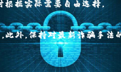 ### 和关键词


beioti全面解析区块链钱包：安全、类型及使用技巧/beioti
区块链钱包, 加密货币, 钱包安全, 使用技巧/guanjianci
```

### 内容主体大纲

1. **引言**
   - 什么是区块链钱包
   - 区块链钱包的目的和重要性

2. **区块链钱包的基本概念**
   - 什么是数字资产
   - 区块链钱包的功能

3. **区块链钱包的类型**
   - 热钱包
   - 冷钱包
   - 硬件钱包
   - 软件钱包
   - 网页钱包

4. **区块链钱包的安全性**
   - 密钥管理
   - 常见的安全威胁
   - 如何增强钱包的安全性

5. **区块链钱包的使用技巧**
   - 选择合适的钱包
   - 交易手续费的管理
   - 备份与恢复
   - 防范诈骗

6. **未来趋势与发展**
   - 区块链钱包的进化
   - 合规与监管变化对钱包的影响

7. **总结**
   - 回顾区块链钱包的重要性与使用注意事项

8. **常见问题解答**

### 内容（约5000字简略版）

#### 引言

区块链钱包是一种存储和管理数字资产（如比特币、以太坊等加密货币）的工具。随着区块链技术的不断发展和普及，数字资产交易的需求日益增长，区块链钱包的角色也愈发重要。在本文中，我们将全面解析区块链钱包的基本概念、类型、功能以及安全性等方面，为用户提供使用的技巧与建议。

#### 区块链钱包的基本概念

区块链钱包是用户用来存储和管理数字货币的工具。在区块链技术中，数字资产采用去中心化的方式进行管理，钱包则提供了用户与区块链网络互动的门口。区块链钱包不仅仅是简单的钱包，它可以以不同形式存在，帮助用户存储、发送和接收数字资产。

#### 区块链钱包的类型

热钱包
热钱包是指连接到互联网的钱包，适用于频繁交易的用户。它的优点是方便快捷，但相对来说安全性较低。

冷钱包
冷钱包则是离线存储数字资产的方式，安全性极高，常被用于长期保存比特币等数字货币。

硬件钱包
硬件钱包是一种物理设备，用于存储用户的私钥和数字货币。用户可以将其连接到电脑上进行交易，极大地提高了安全性。

软件钱包与网页钱包
软件钱包是安装在用户设备上的应用程序，而网页钱包则是通过网络访问的在线钱包，便利性和安全性各有千秋。

#### 区块链钱包的安全性

密钥管理
无论是哪种类型的区块链钱包，用户必须认真对待私钥的安全管理。私钥相当于用户的银行密码，一旦被他人获取，用户的资产可能会面临重大风险。

常见的安全威胁
包括钓鱼攻击、恶意软件和不安全的网络连接等，都是区块链钱包用户需提高警惕的安全威胁。

如何增强钱包的安全性
例如使用强密码、启用双重验证、定期检查交易记录等措施均可提高安全性。

#### 区块链钱包的使用技巧

选择合适的钱包
不同的用户群体对钱包的需求不同，应根据个人的使用场景选择合适的钱包类型。

交易手续费的管理
比特币等加密货币的交易手续费与网络拥堵有关，用户需掌握合适的交易时机，以减少手续费支出。

备份与恢复
定期备份钱包的信息，并了解如何在必要时进行恢复，是保护数字资产的重要措施之一。

防范诈骗
应时刻保持警惕，识别常见的诈骗手法，确保交易过程的安全。

#### 未来趋势与发展

随着区块链技术的不断创新，钱包的功能和使用场景将会不断丰富。同时，各国对加密货币的监管政策也可能带来影响，用户需要保持对行业动态的关注。

#### 总结

区块链钱包是数字资产管理的重要工具，用户应当了解不同类型钱包的特点，以及在使用过程中需注意的安全和管理技巧，以保障其数字资产的安全和流动性。

### 常见问题解答

1. **如何选择合适的区块链钱包？**
   在选择区块链钱包时，应考虑个人的使用需求，比如交易频率、安全需求、技术水平等。同时还要关注钱包的口碑和安全性。如果你是新手用户，热钱包可能更适合你；而如果你计划长期持有数字资产，则冷钱包或硬件钱包更为可靠。

2. **区块链钱包的私钥丢失后该如何处理？**
   一旦私钥丢失，钱包内的数字资产几乎无法找回。因此，强烈建议用户采用多重备份的方式来存储私钥，同时定期检查备份的可用性。

3. **区块链钱包的安全性如何评估？**
   评估钱包安全性时，用户需查看其加密技术、私钥存储方式以及有无双重认证等安全功能。此外，用户在选择钱包时，参考其他用户的评价和使用体验也非常重要。

4. **热钱包和冷钱包的主要区别是什么？**
   热钱包是在线钱包，方便进行频繁交易，但安全性相对较差；而冷钱包则是离线存储，安全性高，但不太适合频繁交易的用户。

5. **区块链钱包的交易手续费是如何产生的？**
   区块链网络的交易手续费通常由用户在发起交易时设定，根据网络负荷情况会有变化。交易越繁忙，手续费越高；用户可在交易时根据实际需要自由选择。

6. **如何防范区块链交易中的诈骗行为？**
   用户应具备基本的识别能力，注重不明链接和陌生人的请求，确保在正规平台上进行交易，尽量使用带双重认证的安全交易方式。此外，保持对最新诈骗手法的了解也极为重要。

这些问题为用户提供了深入的理解和指导，帮助其更安全、有效地使用区块链钱包。
