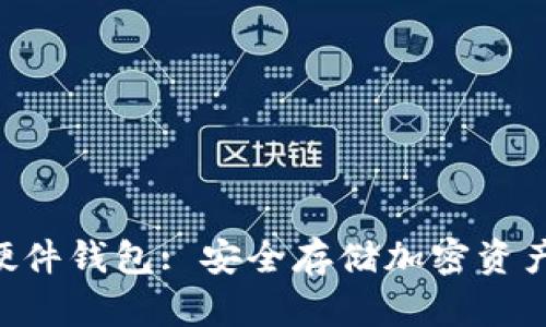 : Tokenim硬件钱包: 安全存储加密资产的最佳选择