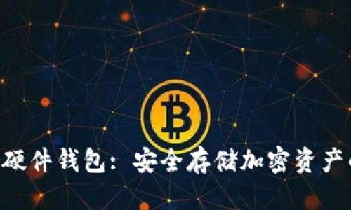 : Tokenim硬件钱包: 安全存储加密资产的最佳选择
