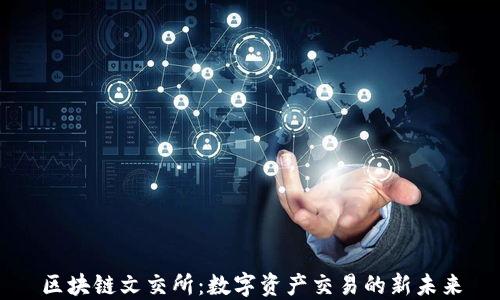 区块链文交所:数字资产交易的新未来
