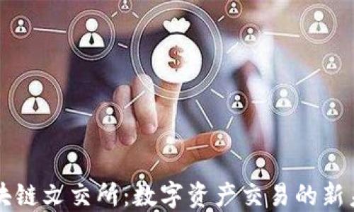 区块链文交所:数字资产交易的新未来