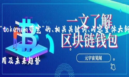 在这里,我将为您提供一个关于“tokenim带宽”的、相关关键词、内容主体大纲,以及6个相关问题的详细介绍。
###
深入解析Tokenim带宽:概念、应用及未来趋势