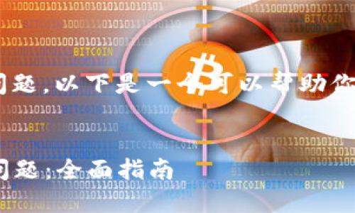 对于“tokenim打不开”这个问题，以下是一个可以帮助你理解和解决这个问题的框架：

### 
如何解决Tokenim打不开的问题：全面指南