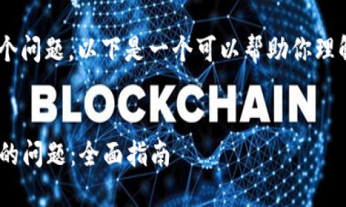 对于“tokenim打不开”这个问题，以下是一个可以帮助你理解和解决这个问题的框架：

### 
如何解决Tokenim打不开的问题：全面指南