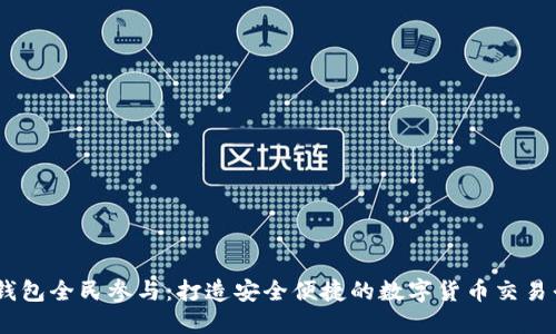 BK钱包全民参与：打造安全便捷的数字货币交易平台