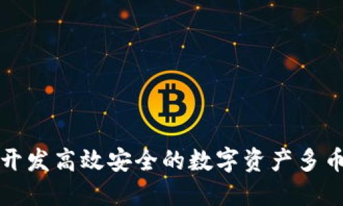 如何开发高效安全的数字资产多币钱包