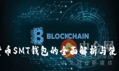 数字货币SMT钱包的全面解析与使用指南