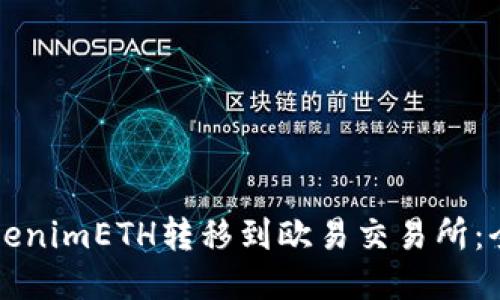 如何将TokenimETH转移到欧易交易所:全方位指南