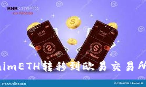 如何将TokenimETH转移到欧易交易所:全方位指南