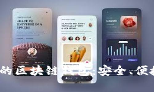 2023年最推荐的区块链钱包:安全、便捷与多功能并存