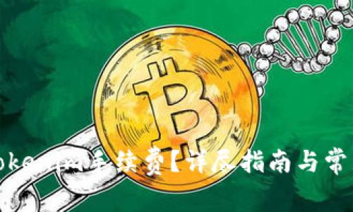 如何充值Tokenim手续费?详尽指南与常见问题解答