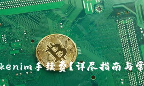 如何充值Tokenim手续费?详尽指南与常见问题解答