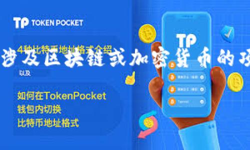 为了更好地帮助你，我需要明确一下你提到的“tokenim余额为0”是指什么。Tokenim 是一个涉及区块链或加密货币的项目吗？你是在询问如何处理余额为零的问题，还是想了解 Tokenim 的具体功能和操作指南？

请提供更多的背景信息，以便我能够给你更准确的帮助或建议。