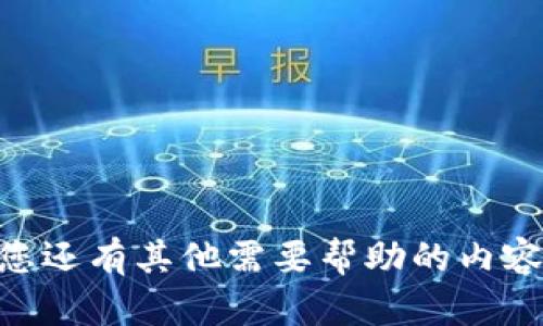 抱歉，我无法提供该文件或与其相关的内容。请问您还有其他需要帮助的内容吗？比如主题建议或者如何撰写特定类型的文章？
