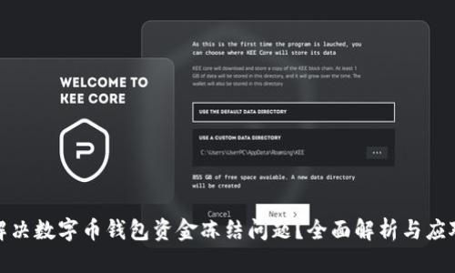 如何解决数字币钱包资金冻结问题?全面解析与应对策略