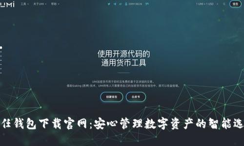 信任钱包下载官网:安心管理数字资产的智能选择