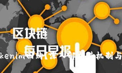 什么是Tokenim回购?深入解析其机制与市场影响