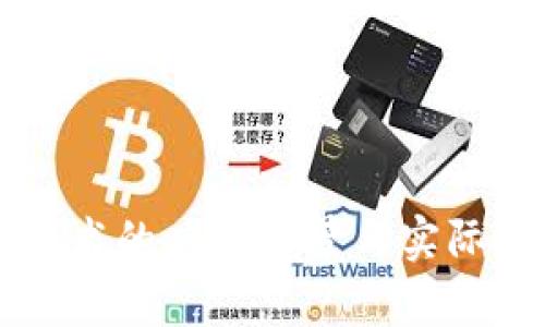 区块链技术的应用前景与实际应用分析