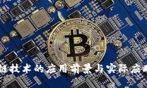 区块链技术的应用前景与实际应用分析